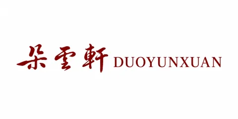 朵云轩 DUOYUNXUAN 客户品牌标识