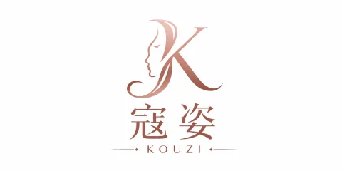 寇姿 KOUZI 客户品牌标识