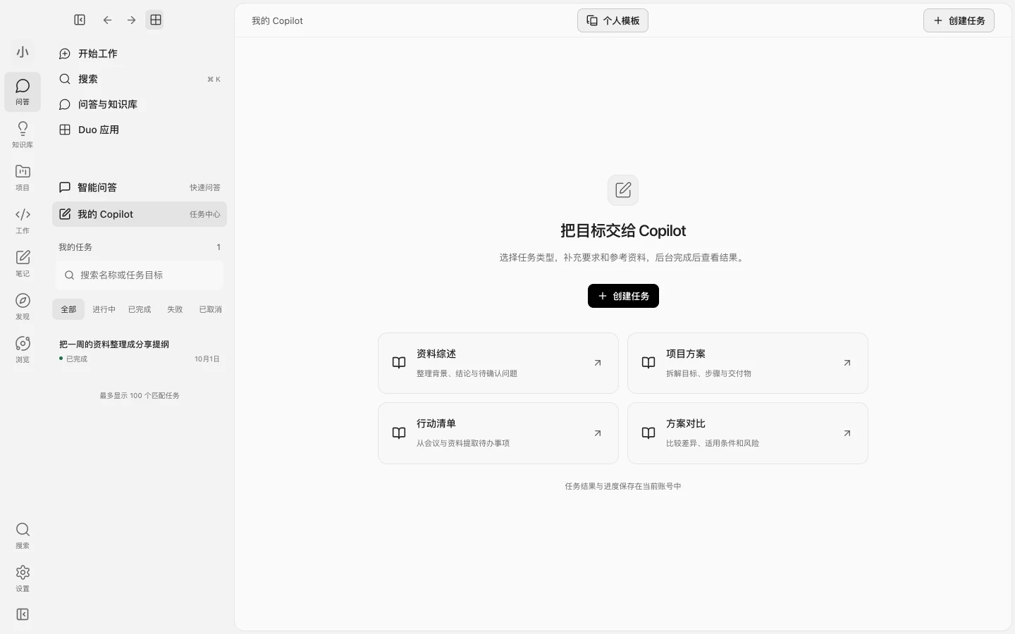 Duo Copilot：资料综述、项目方案、行动清单和方案对比四类后台任务