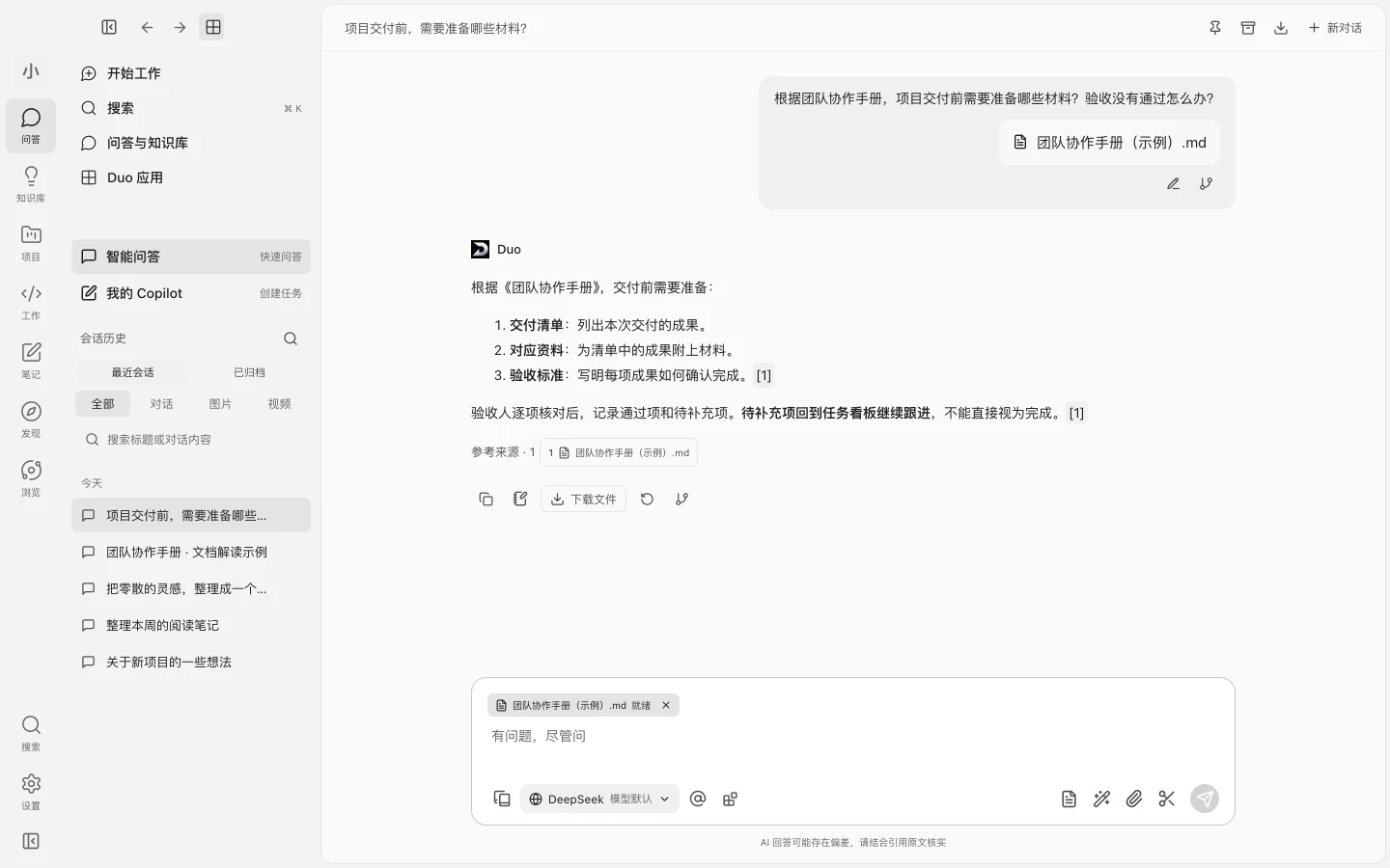 Duo 知识问答示例：交付准备清单、验收处理建议与引用来源
