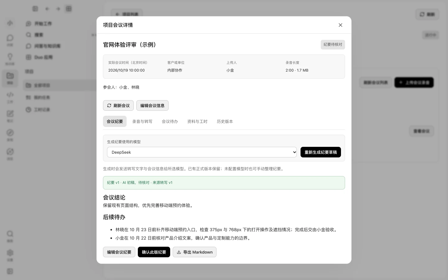 Duo 项目会议纪要初稿:移动端预约入口的负责人、日期与验收要求