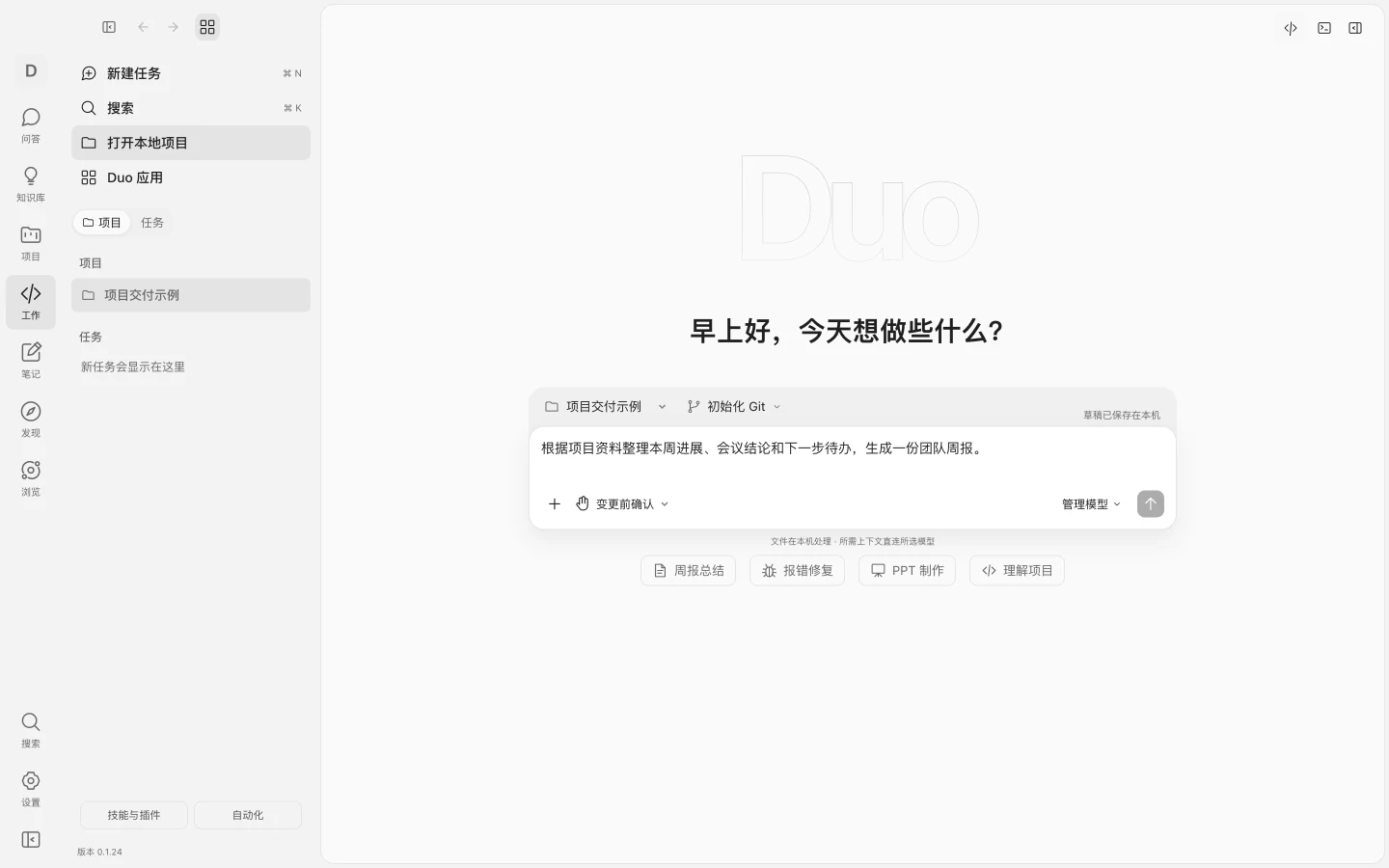 Duo 桌面端本地工作台：打开本地项目，快捷任务包括周报总结、PPT 制作和理解项目