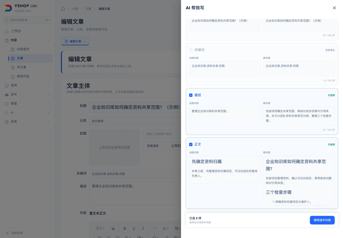 GEO 文章 AI 辅助：对比当前内容与新内容，人工选择要应用的字段