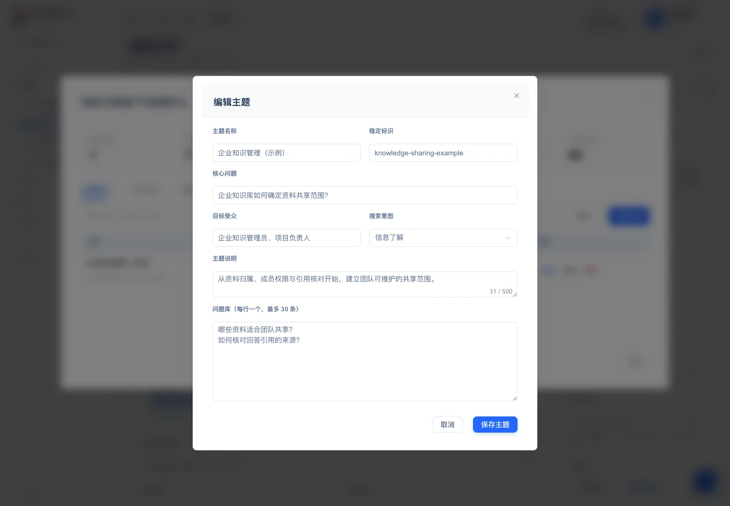 GEO 主题策略：企业知识管理示例的核心问题、目标受众与问题库