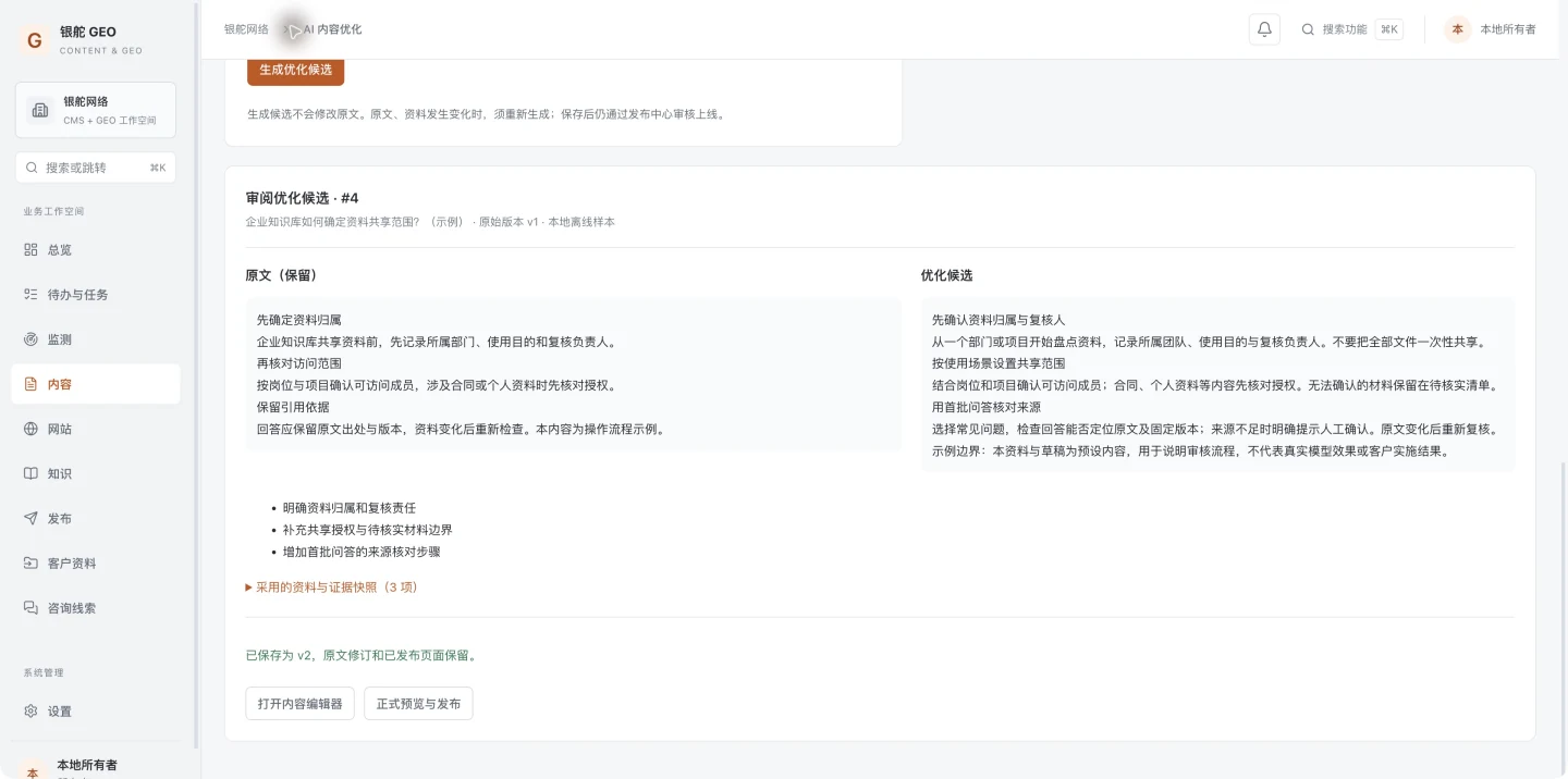 GEO 新版后台：保留原文，对照优化候选与资料，人工确认后保存